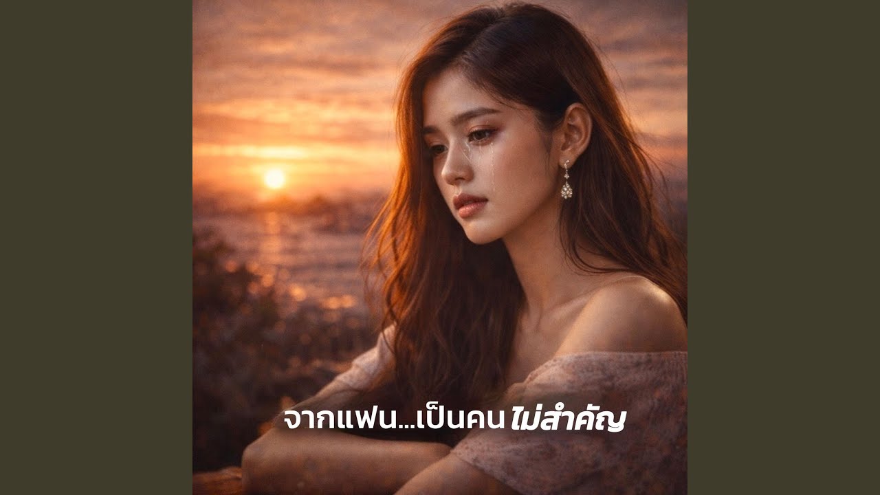 จากแฟนเป็นคนไม่สำคัญ