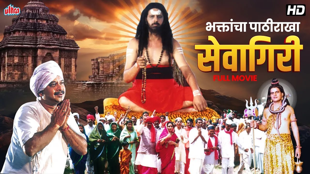 Bhaktancha Pathirakha Sevagiri | सेवागिरी: भक्ती, श्रद्धा, जीवनाचा संघर्ष | Devotional Marathi Movie
