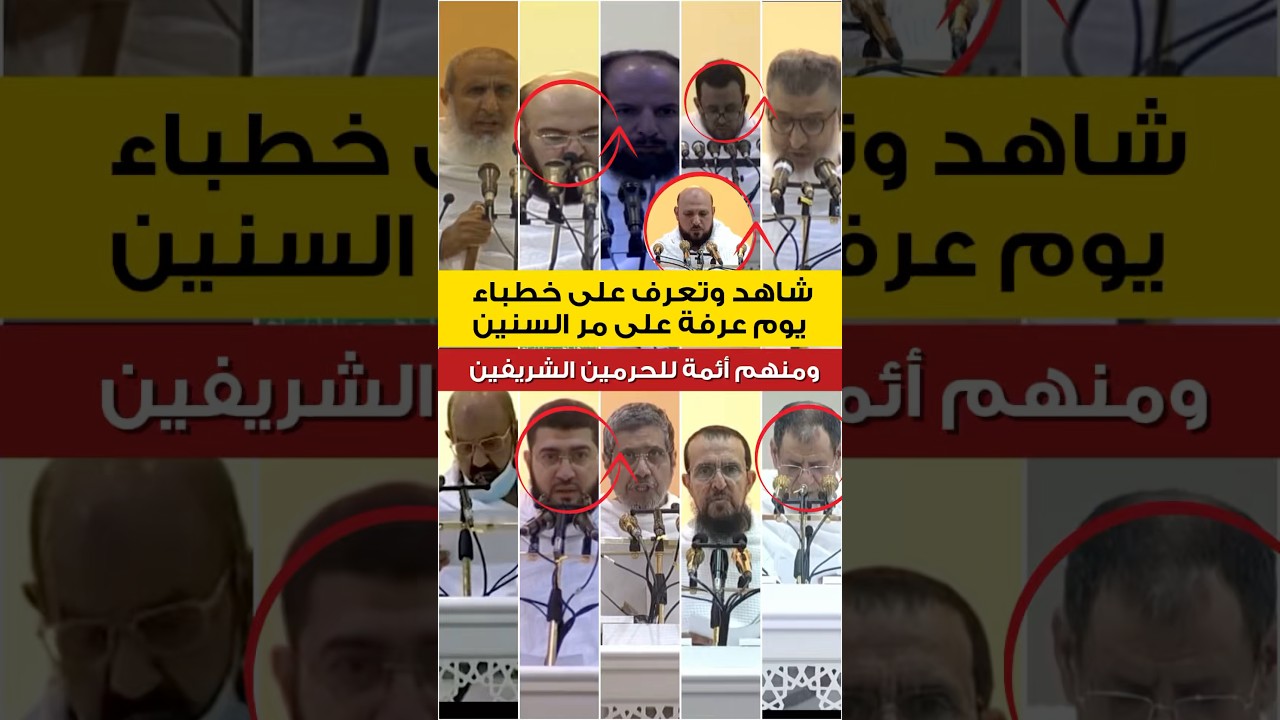 شاهد وتعرف على خطباء عرفة على مر السنين ومنهم من أئمة الحرمين 🕋🕌!