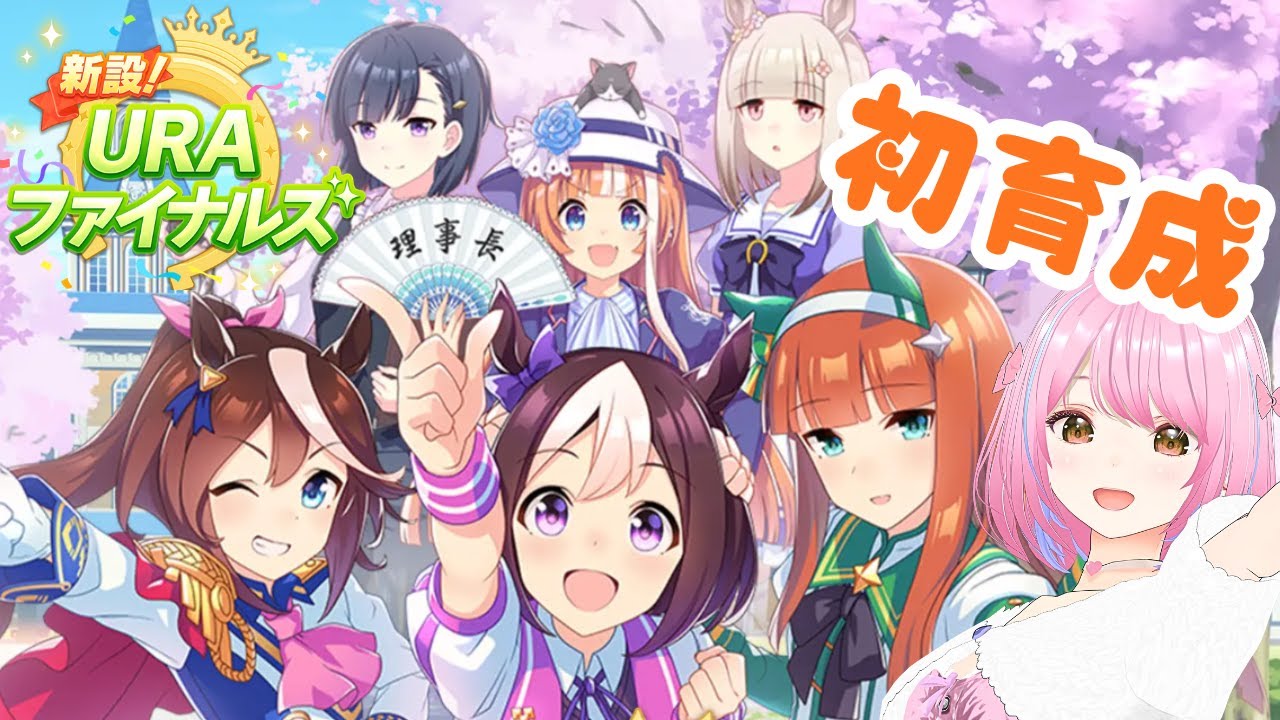 #3【#ウマ娘】完全初見 初育成するよ！ #ウマ娘プリティーダービー