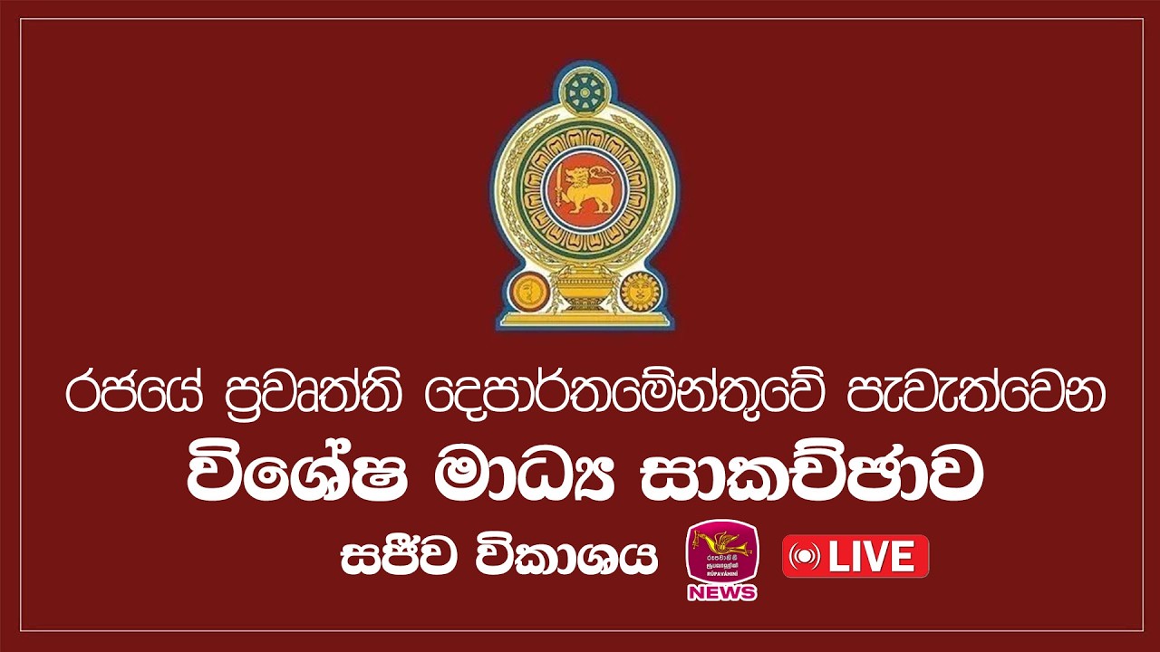 🔴 රජයේ ප්‍රවෘත්ති දෙපාර්තමේන්තුවේ පැවැත්වෙන විශේෂ මාධ්‍ය සාකච්ඡාව | LIVE | Rupavahini News