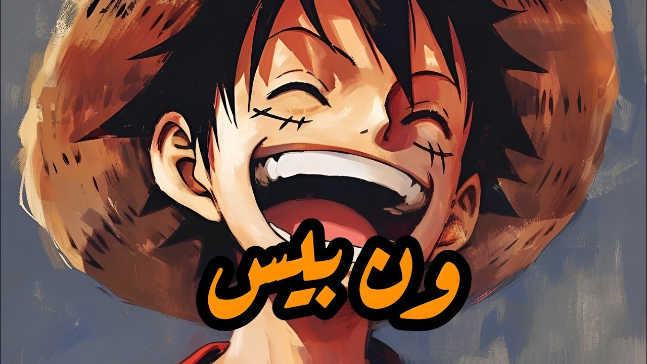 شارة ون بيس - (slowed + reverb) 💎