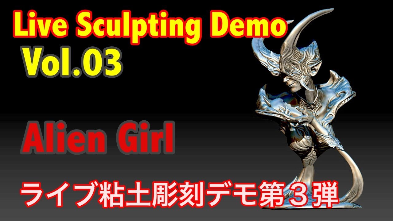 【How to Sculpt】【Tutorial】 Vo.03 New Character Live sculpting Demo, 粘土彫刻ライブ