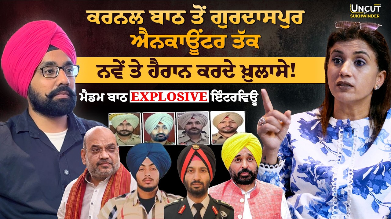 ਕਰਨਲ ਬਾਠ ਤੋਂ ਗੁਰਦਾਸਪੁਰ ਐਨਕਾਊਂਟਰ ਤੱਕ, ਨਵੇਂ ਤੇ ਹੈਰਾਨ ਕਰਦੇ ਖ਼ੁਲਾਸੇ! ਮੈਡਮ ਬਾਠ Explosive ਇੰਟਰਵਿਊ