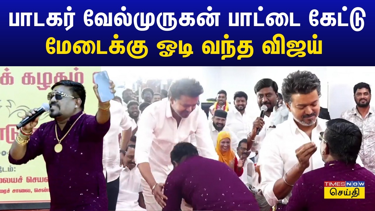பாடகர் வேல்முருகன் பாட்டை கேட்டு மேடைக்கு ஓடி வந்த விஜய் - தவெக 3ம் ஆண்டு தொடக்க விழா | TVK Vijay