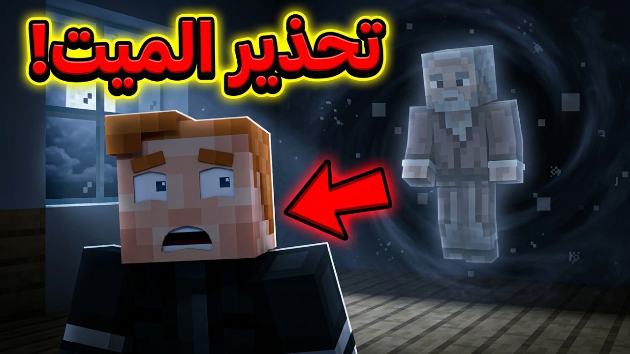 فلم ماين كرافت : رسالة تنبيه !!؟ 😰💔