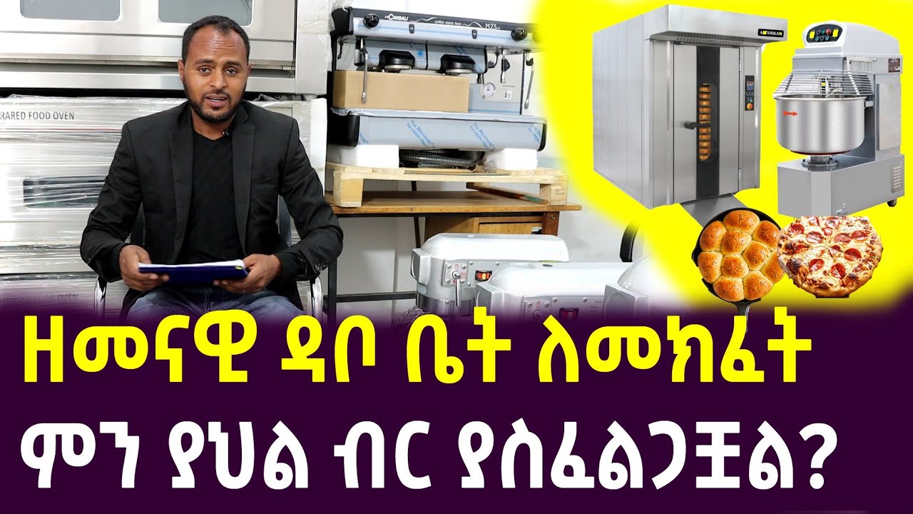 ዘመናዊ የደቦ መጋገሪያ ማሽን በኢትዮጵያ modern bakery machine in ethiopia _ bread machine  #ማኮፈሻዋጋ #የማብኩያዋጋ