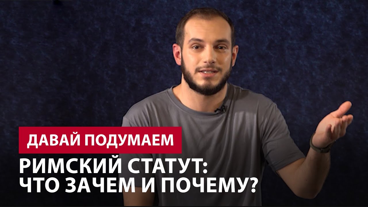 Римский статут: Что, Зачем и Почему? #Давай подумаем 5