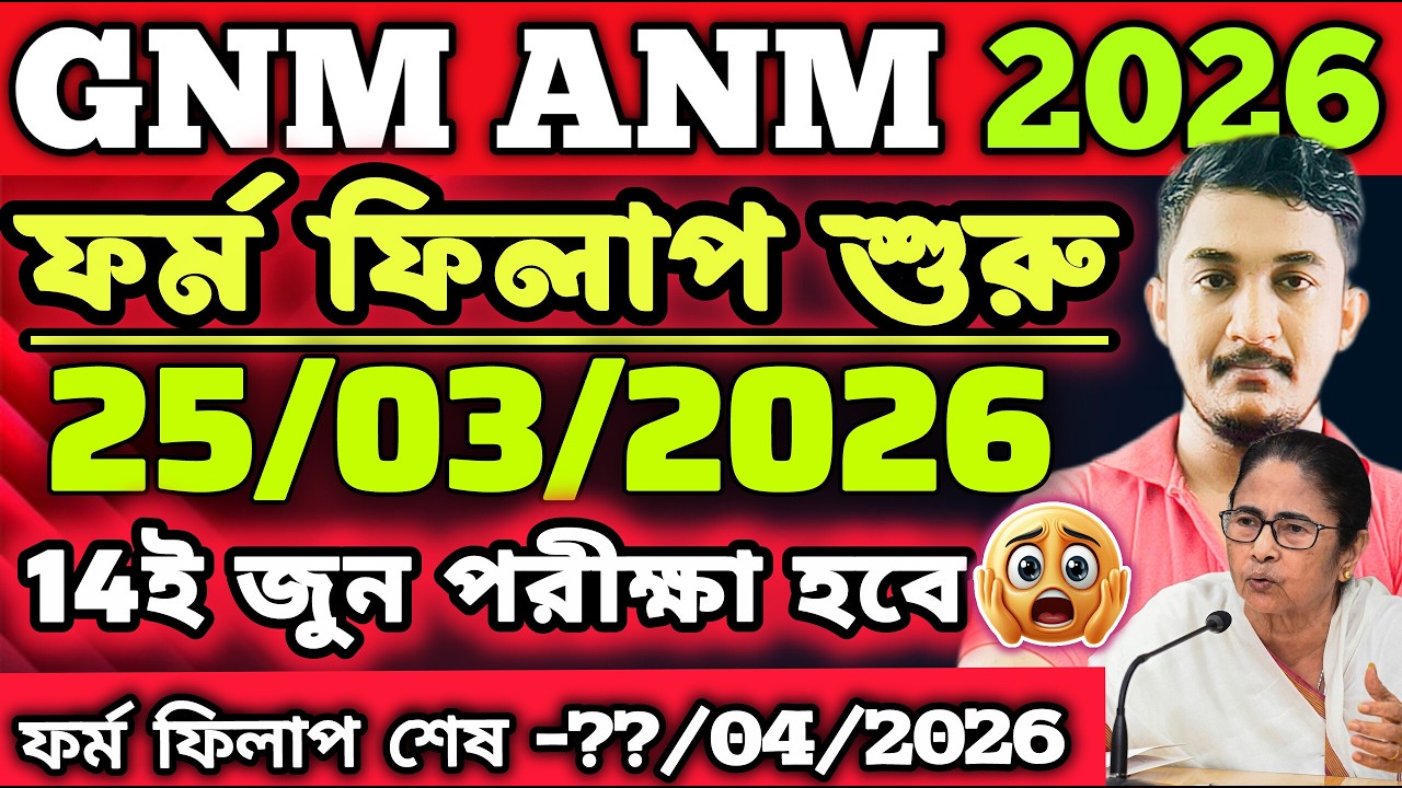 ANM GNM 2026| GNM ANM 2026 exam date |পরীক্ষার from fill up শুরু🔥 #gnmanmformfillup #nursing #wbjee