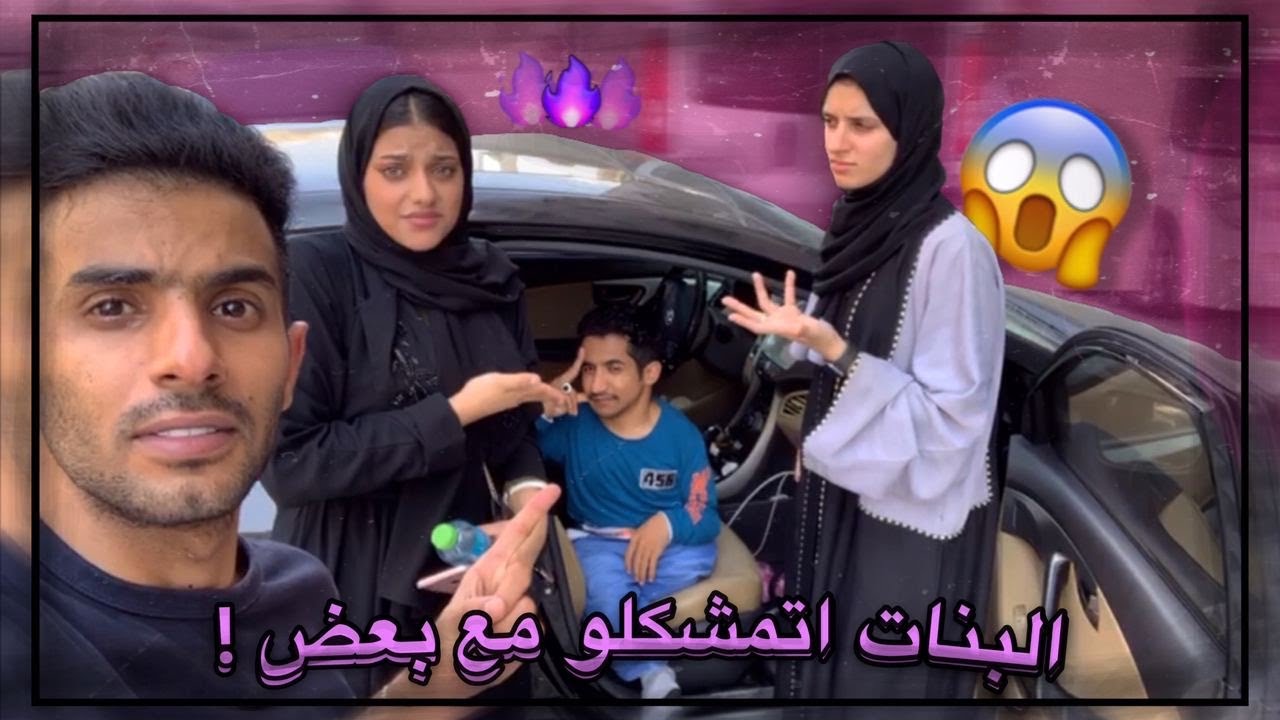مقلب المعاق في بنت ! البنات اتمشكلو مع بعض ! 😱