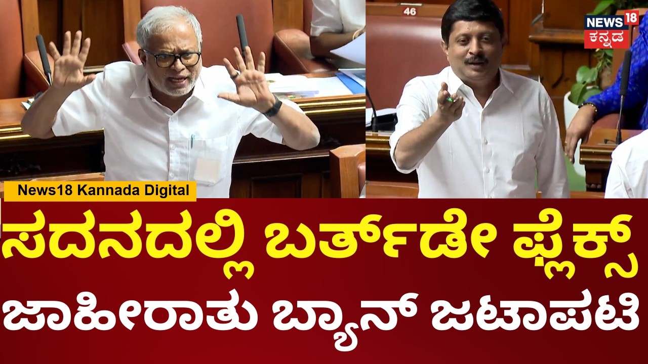 Suresh Kumar- Byrathi Suresh In Session | ಫ್ಲೆಕ್ಸ್​ ಬಿದ್ದು ಅಪಘಾತವಾಗುತ್ತೆ, ಅದಕ್ಕೇನು ಮಾಡ್ತೀರಾ? |N18V