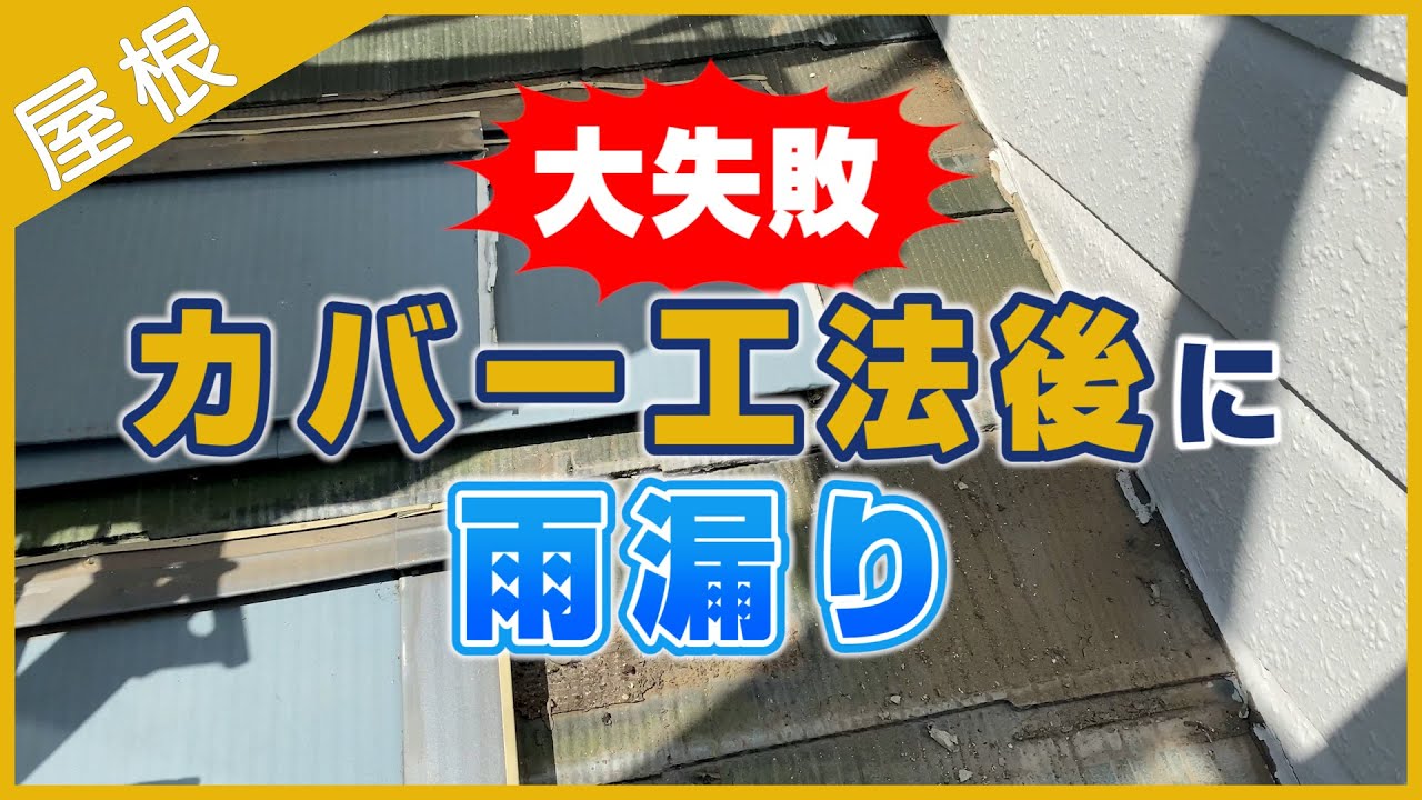 大失敗！手抜き工事！屋根カバー工法後に雨漏り
