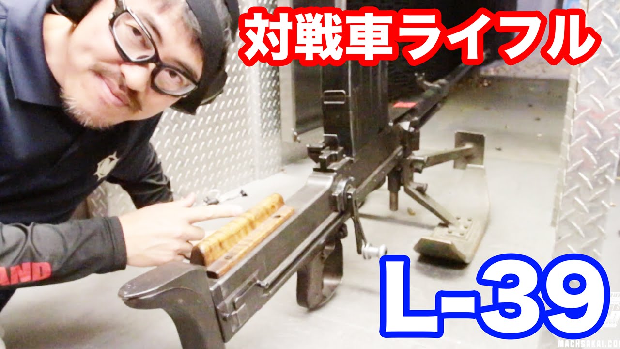 実弾射撃 Lahti L-39  ラハティ対戦車ライフル 20mm(12.7mm)口径の強力なライフル紹介 マック堺のレビュー動画#448