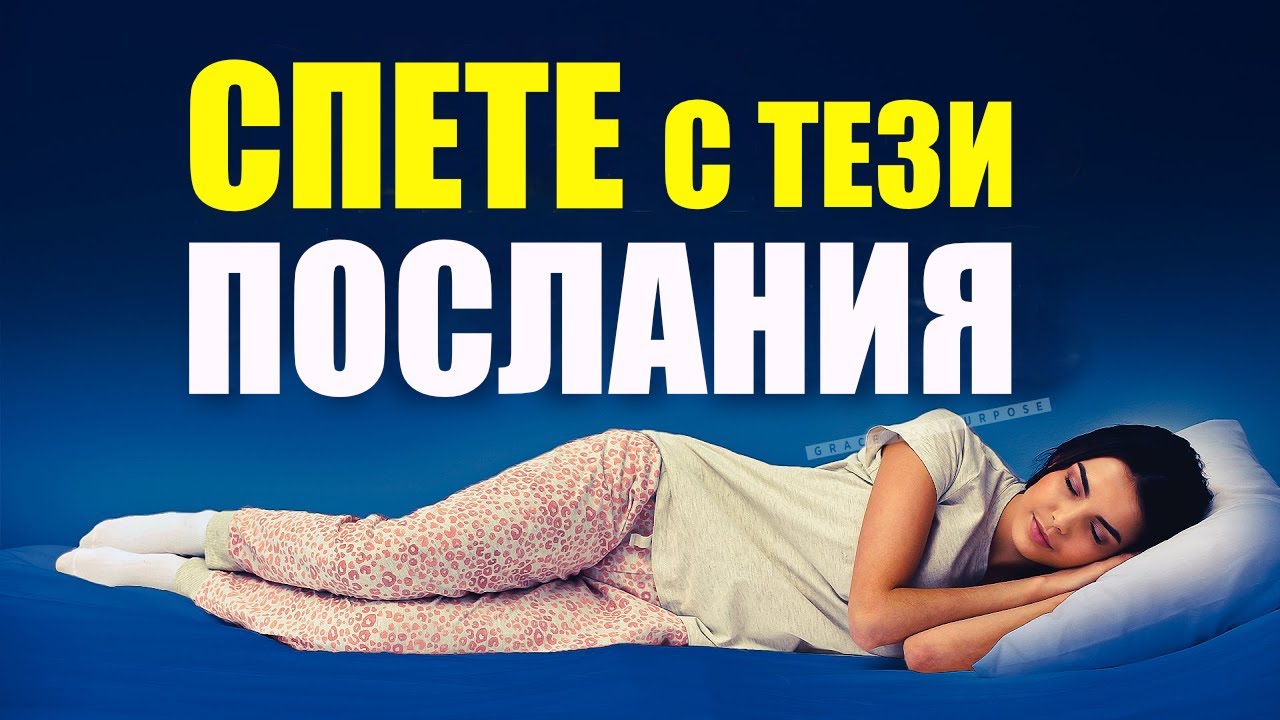 СПЕТЕ С ТЕЗИ ПОСЛАНИЯ ВСЯКА ВЕЧЕР