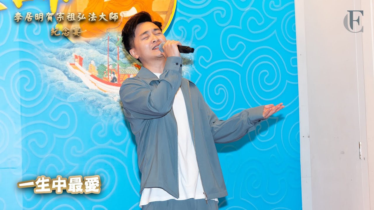 【李居明賀宗祖弘法大師紀念宴】《一生中最愛》 | FC譚輝智 | 2024.07.20 | 4K