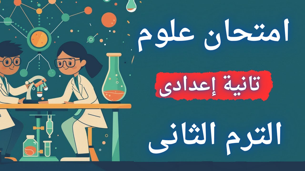 امتحان علوم تانية اعدادى الترم الثانى 2025 | أسئلة مهمة جداً
