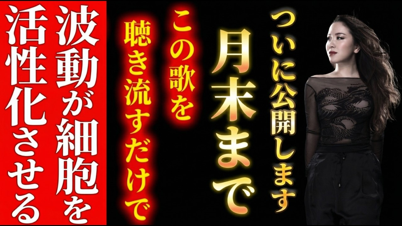 【消される前に見て】第1第2チャクラとアストラル体を活性化する周波数を物部彩花の歌声で発信。聞き流すだけで生きる力がみなぎる強力波動です。 #物部彩花  #小野マッチスタイル邪兄  #波動
