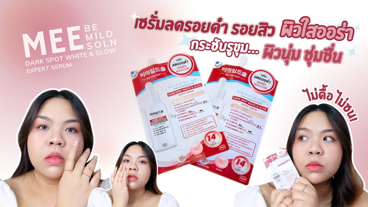 MEE Be Mild Soln Dark Spot White & Glow Serum เซรั่มลดรอยดำรอยสิว ผิวใสไปอีก ลองให้แล้วอยากรู้มาดู!
