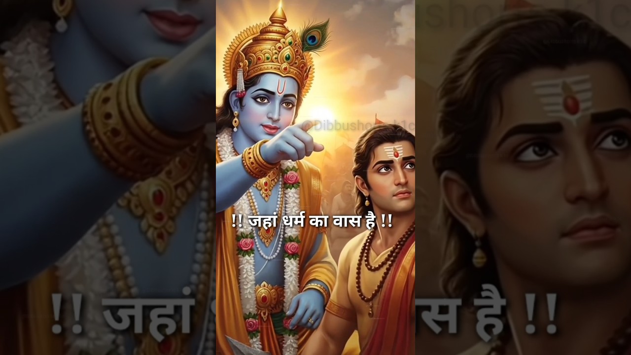 जहां सत्य का साथ है,वहीं धर्म का वास#mahabharatdoha#krishna#mahabhart#motivation#doha#bhakti#karma