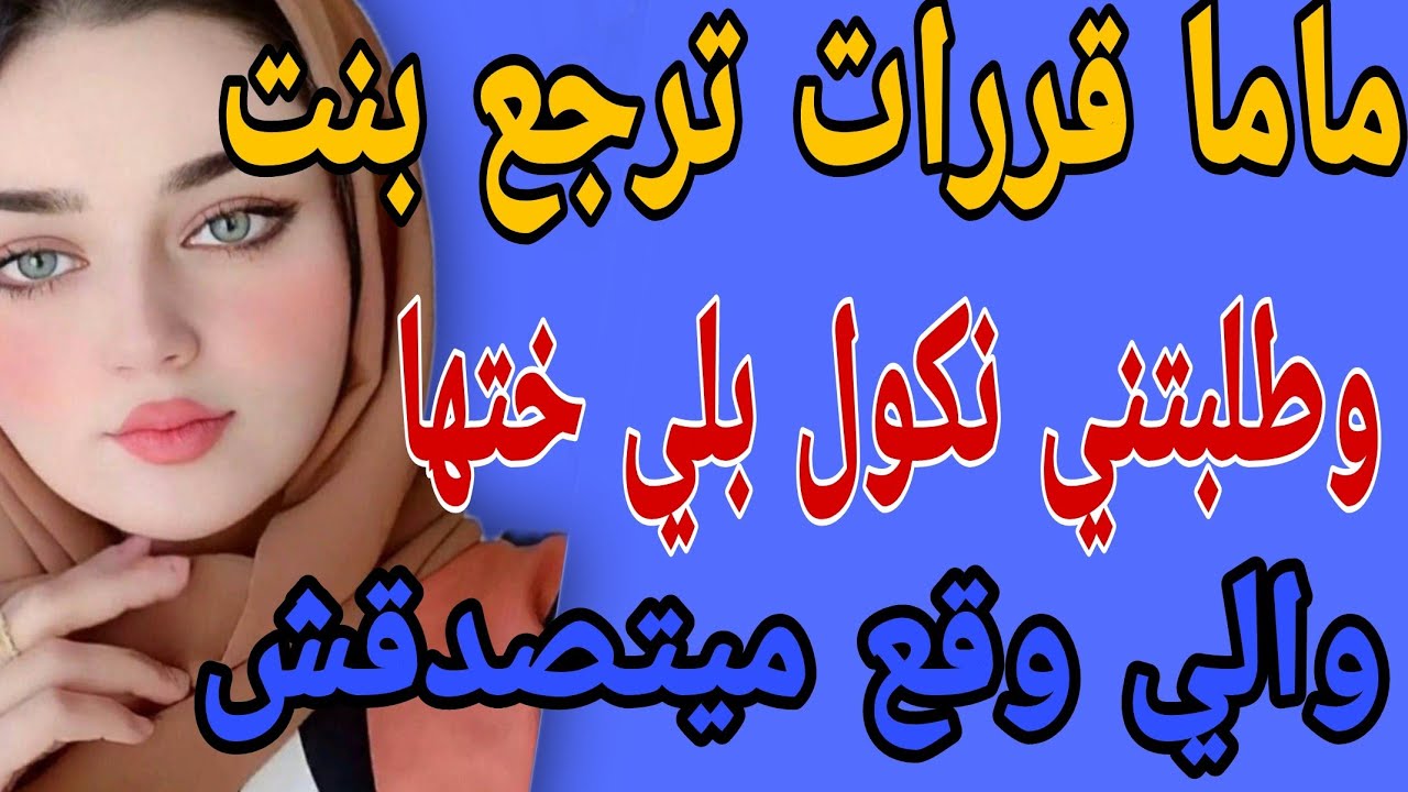 ماما قررات ترجع بنت👧وطلبتني نكول بلي انا ختها🤭والي وقع ميتصدقش#قصص#حكايتي #مغربية #واقعية