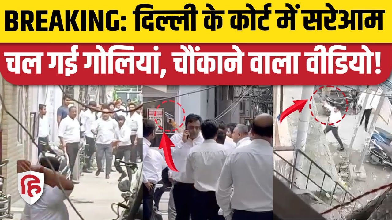 Delhi Court Firing Video: Tis Hazari Court में फायरिंग, वकीलों के 2 गुटों में भिड़ंत   Breaking News