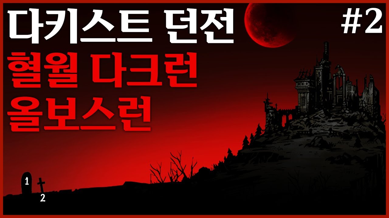 2024 07 25 다시보기(다키스트던전)