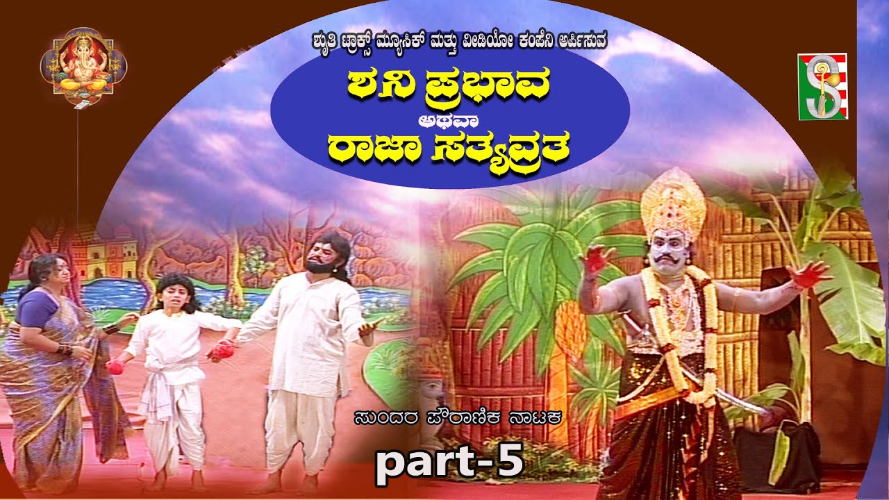 ಶನಿಪ್ರಭಾವ ಅಥವಾ ರಾಜ ಸತ್ಯವ್ರತ ನಾಟಕ ಭಾಗ-5 ಶ್ರುತಿ ಟ್ರ್ಯಾಕ್ಸ್ ಮ್ಯೂಸಿಕ್ ಅಂಡ್ ವಿಡಿಯೋ ಕಂಪನಿ