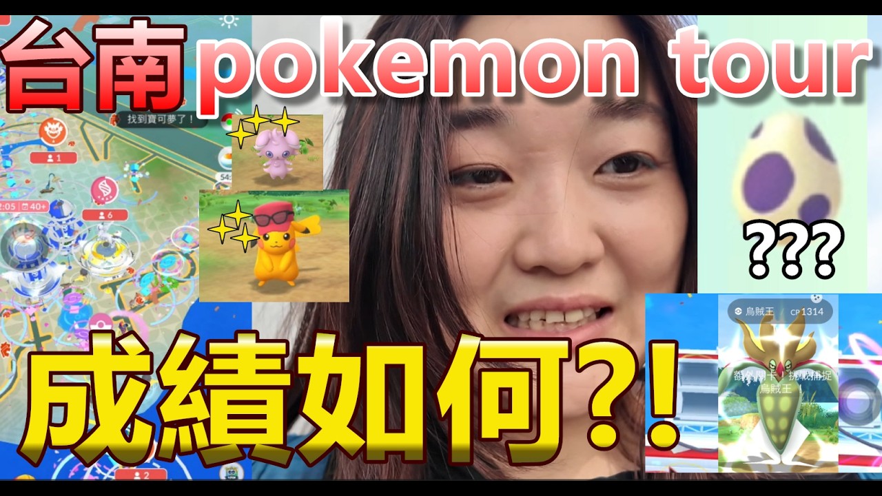 2026pokemon tour 第一天成績?! 超級歐?!! Pokemon Go 菲菲實況