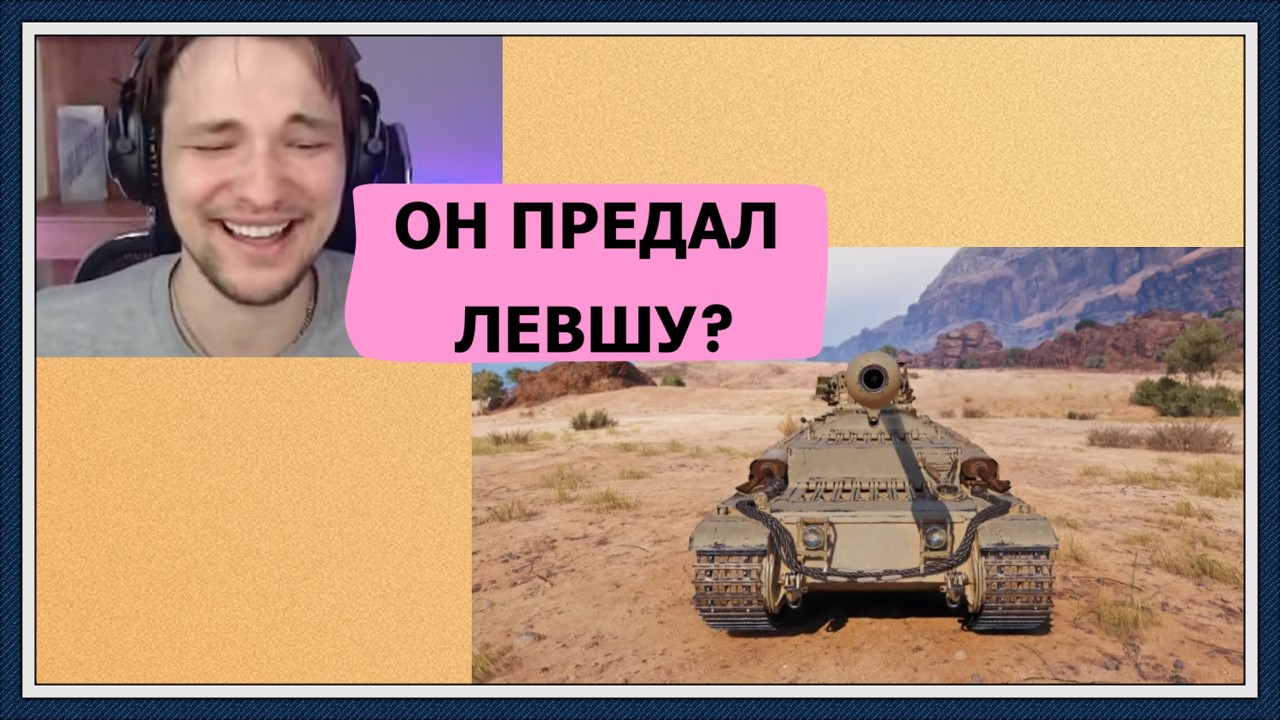 НОВЫЙ ТАНК СЕРВЕРА НА 3 ОТМЕТКИ! ТАЩИТ БОЙ НА ВУЛКАНЕ ПРОТИВ ПРЕДАТЕЛЯ ЛЕВШИ?