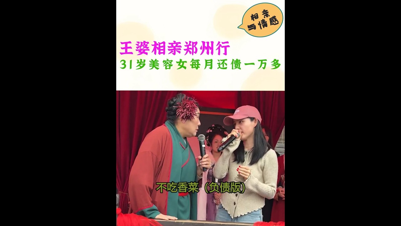 王婆相亲郑州行，31岁美容3女，每月要还款一万多。