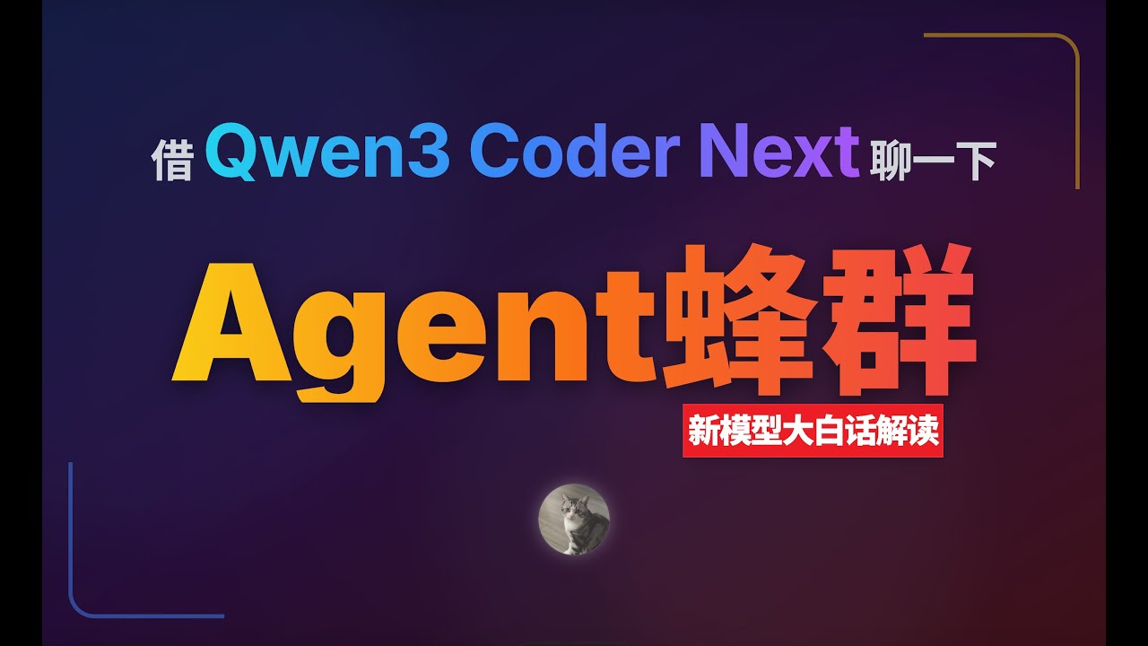 重磅！Qwen3 Coder Next发布了，借它聊一下Agent蜂群，今年的一条主线