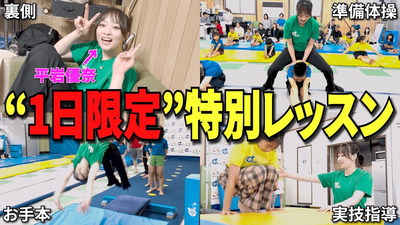 【平岩優奈】元オリンピック選手が本気で体操教えてみた