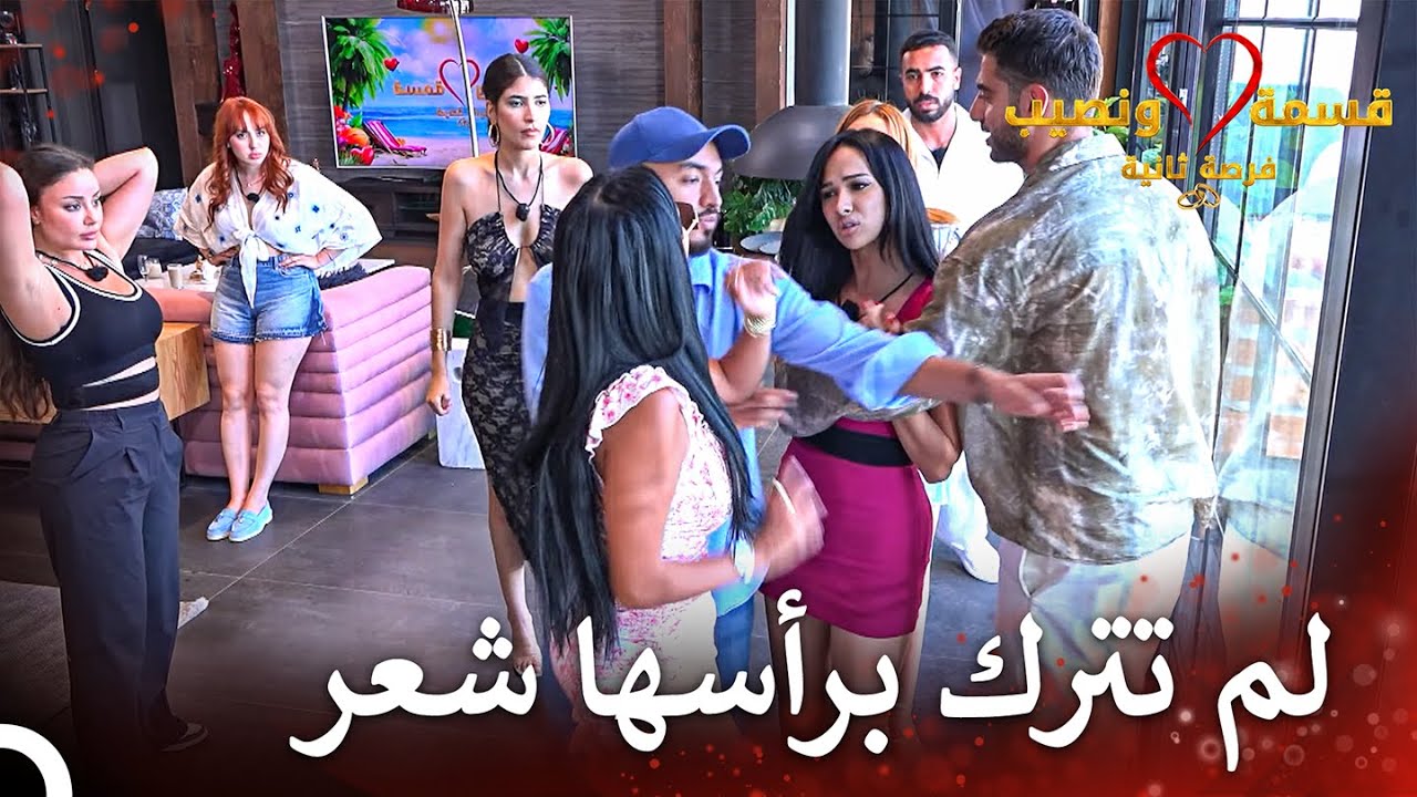 شجار وشد شعر بين لارا وزكية | قسمة ونصيب فرصة ثانية الحلقة 40 - Qesma w Naseeb