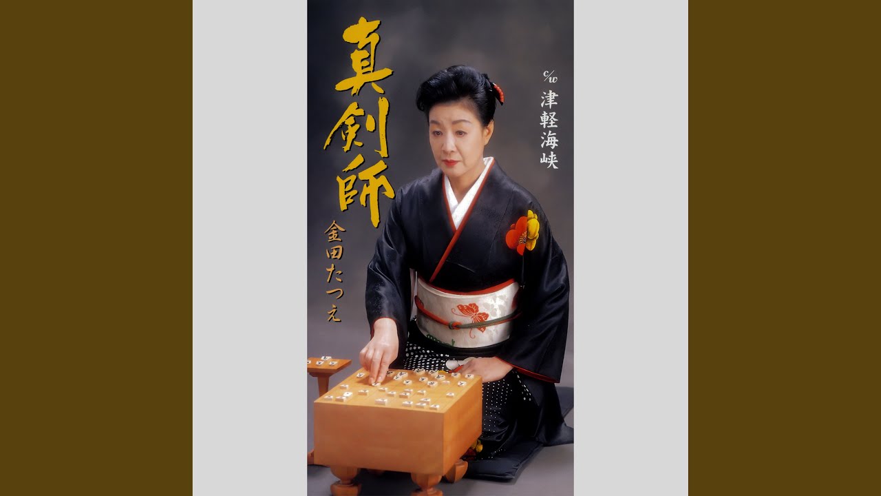 真剣師