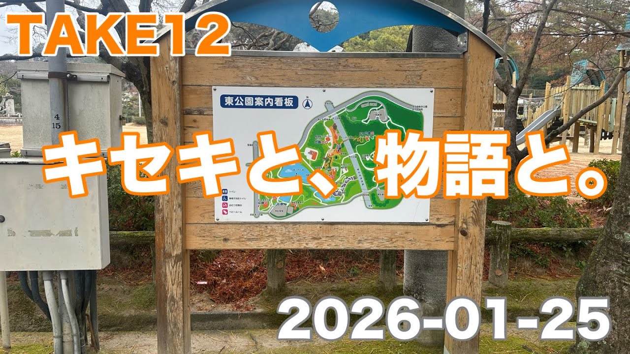 TAKE12 キセキと、物語と。　2026-01-25