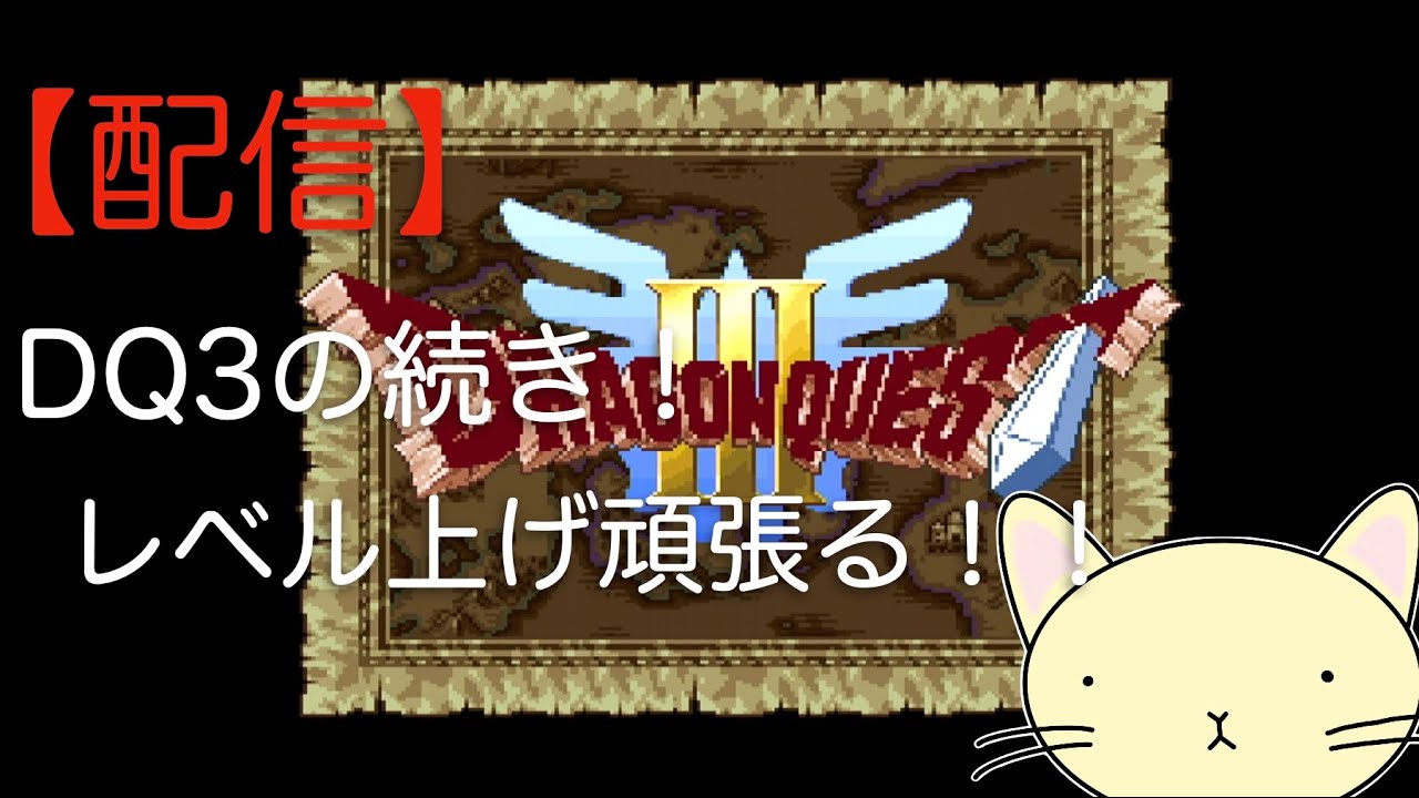 ネタバレ注意！　【まったりゲーム】　SFC版　ドラゴンクエスト３をプレイしてみる。#16