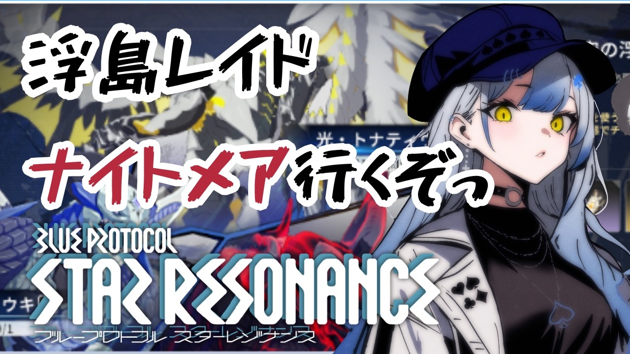 【#スタレゾ　＃参加型 】冒険者集まれ♡浮島レイドナイトメアツアー♡【#vtuber 】