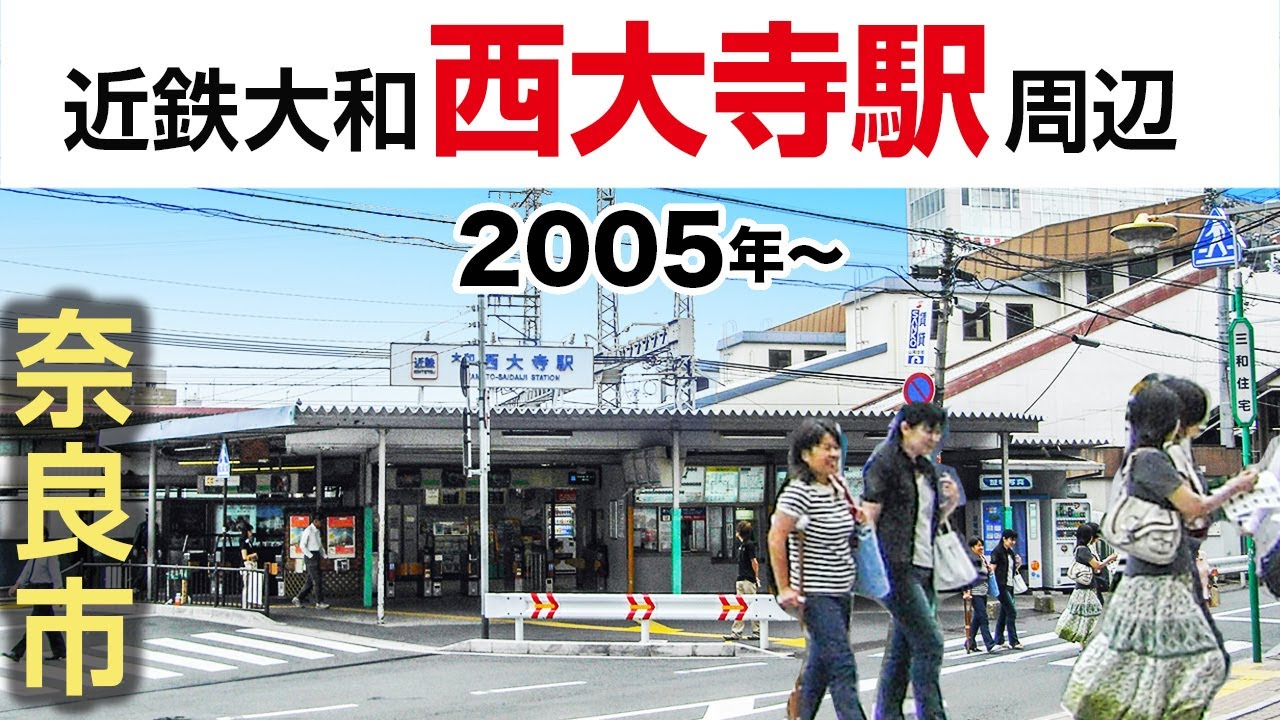 写真　近鉄大和西大寺駅と駅周辺　2005〜