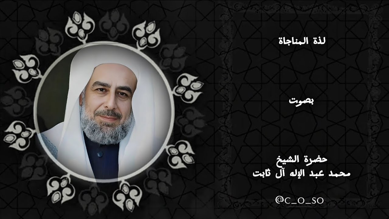لذة المناجاة – الشيخ محمد عبد الإله آل ثابت