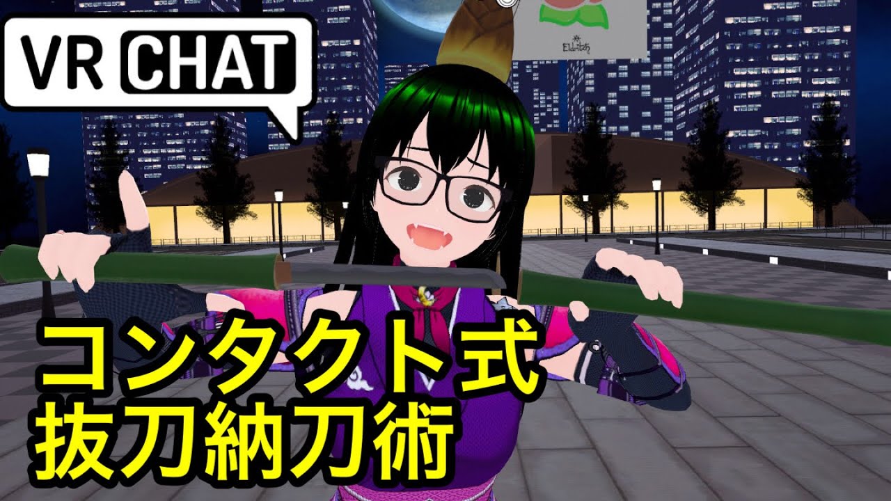 【コンタクト式抜刀納刀術】 VRChat アバター改変