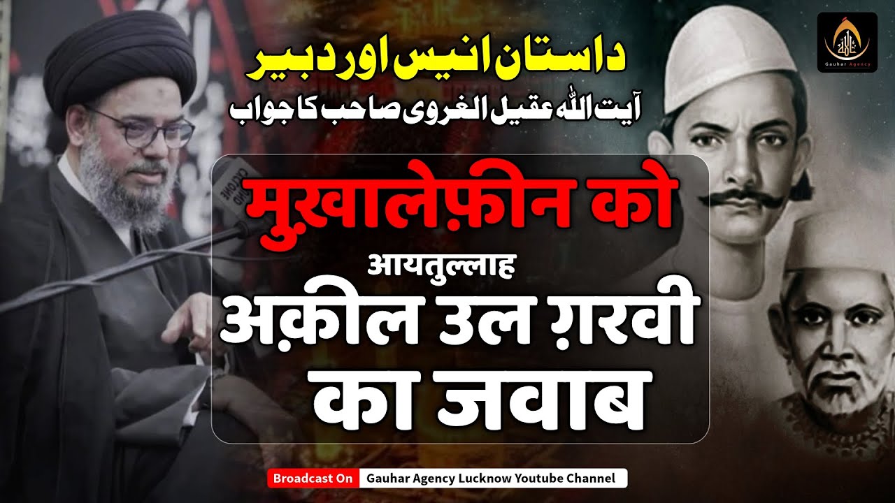 आयतुल्लाह अक़ील उल ग़रवी का जवाब | Ayatollah Aqeel ul Gharavi Ka Jawab | Mir Anees Mirza Dabeer