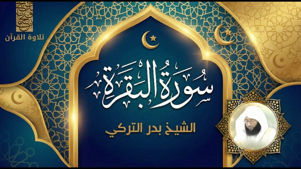 Surah Al-Baqarah – The Shield of the Believer | الشيخ بدر التركي