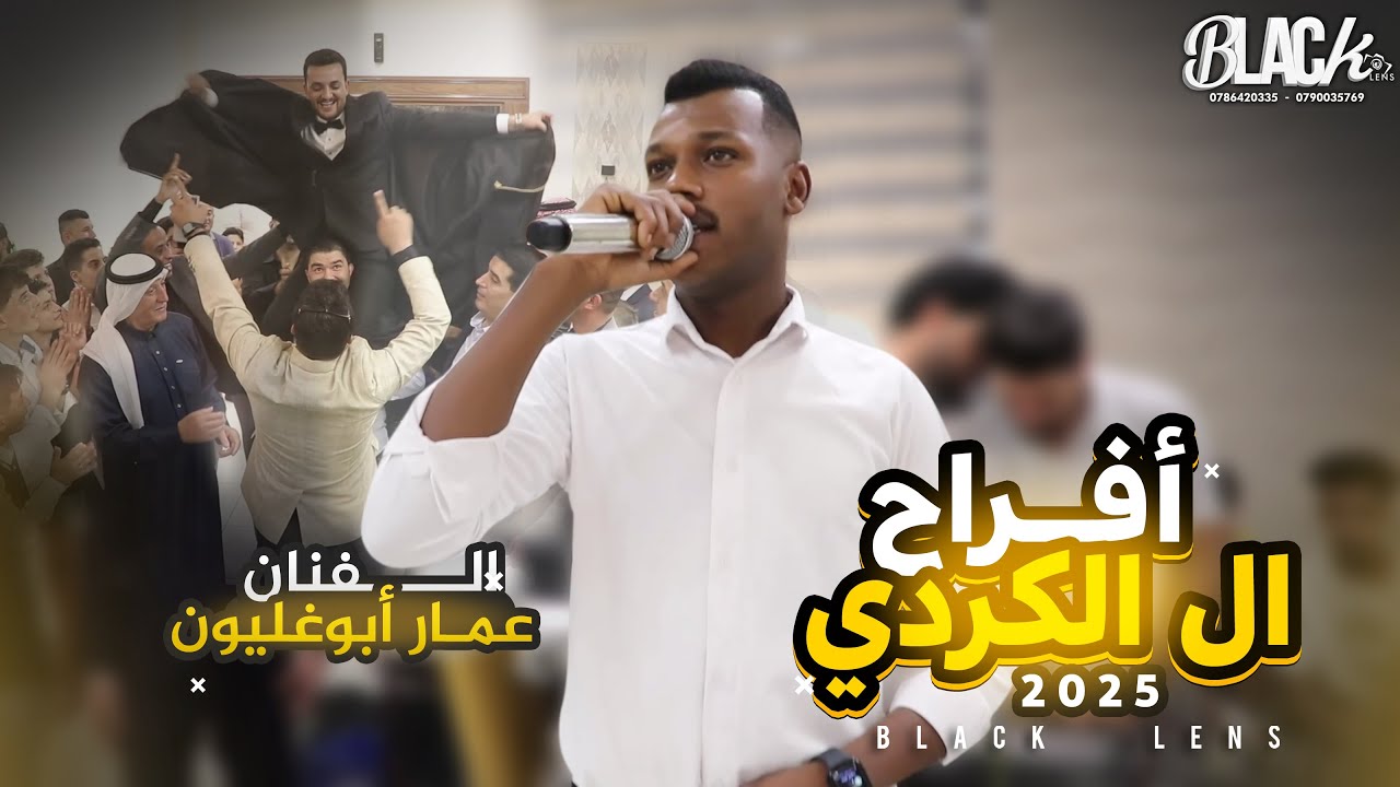 الفـنان عمار أبو غليون أفـراح الكردي العريس خالد- بــلاك ليــنس للتصـوير والأنتــاج الفنــي 2025