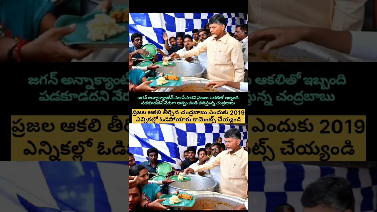 Why did Chandrababu lose in 2019 despite feeding the hungry? 💔 Chandrababu Serving Anna Canteen Food