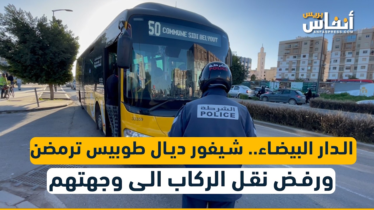 الدار البيضاء.. شيفور ديال طوبيس ترمضن ورفض نقل الركاب الى وجهتهم