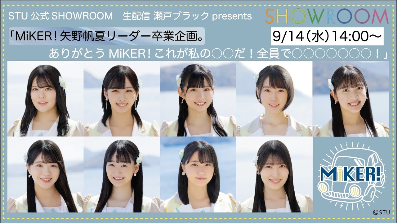 瀬戸ブラックpresents「MiKER！矢野帆夏リーダー卒業企画。ありがとうMiKER！これが私の○○だ！全員で○○○○○○○！」2022年9月14日SHOWROOM