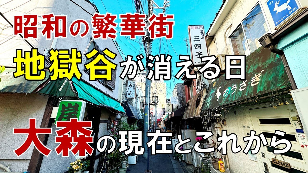 【大森】再開発で消える昭和の繁華街 大森の現在とこれから