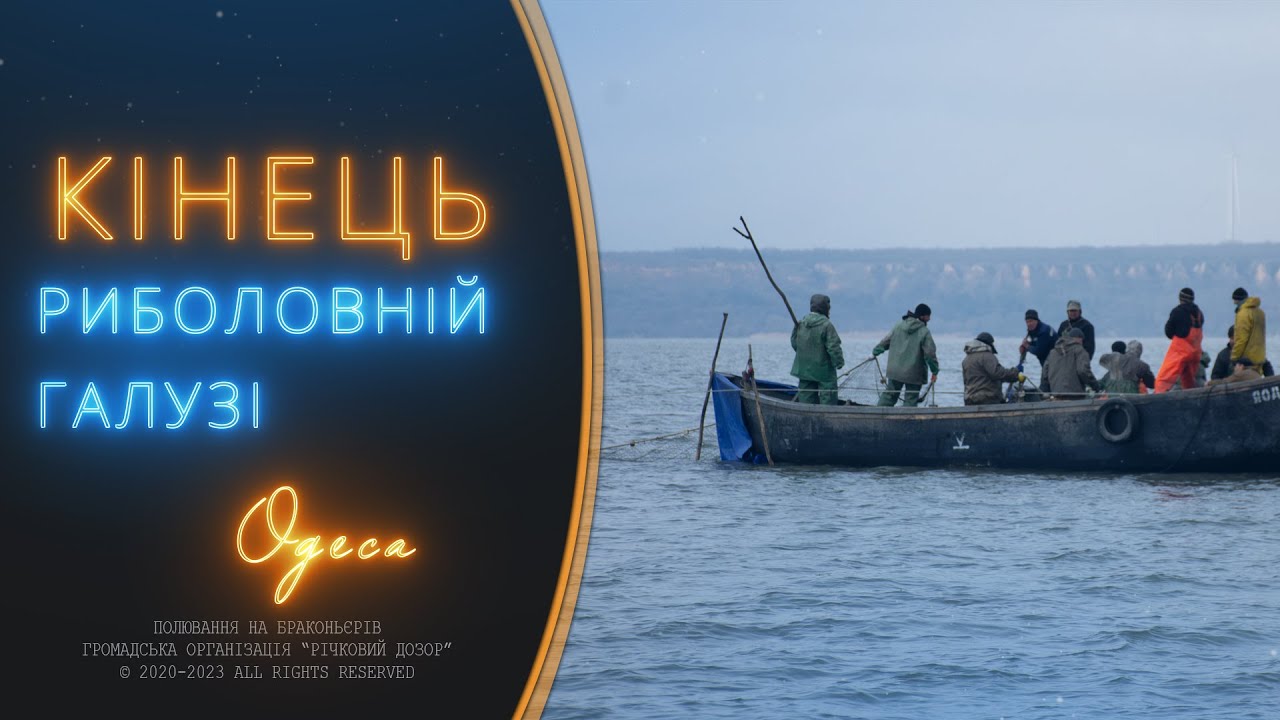 Держрибагентство знищує рибну галузь України! Хто захистить права рибалок?