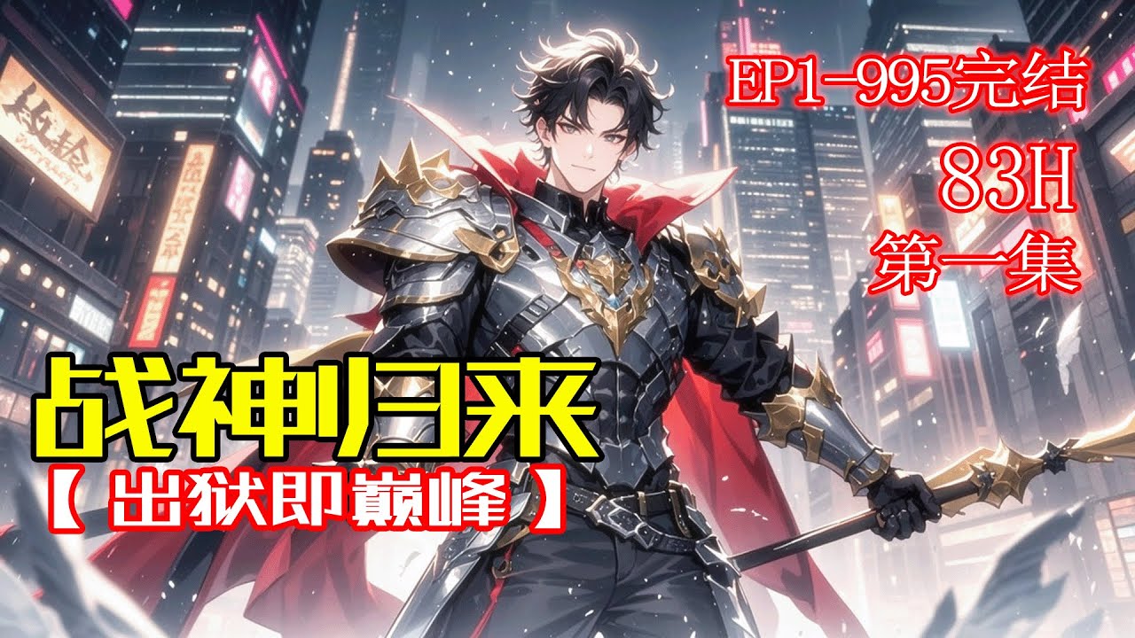 完结《战神归来，出狱即巅峰》第1集/共2集一手隐匿无人觉！催眠追踪样样行！绝世医术，既能救人，也能杀人！疑难杂症？手到擒来。古武强者？只手镇压。就连世界首富，也甘愿成为小弟!世界风起云涌，他一手掌握！
