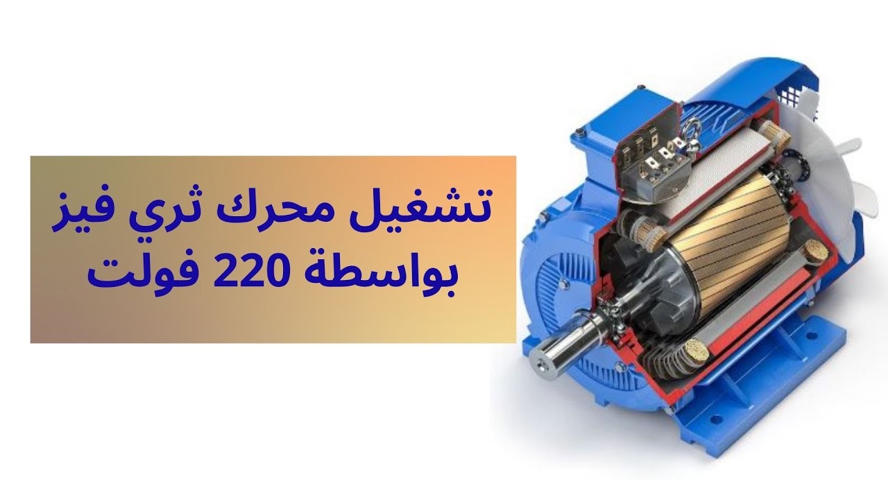 طريقة تشغيل محرك 3 فيز بواسطة ٢٢٠ فولت .